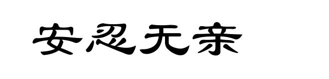 安忍无亲
