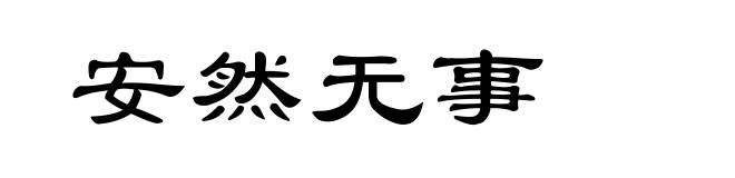 安然无事