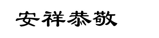 安祥恭敬