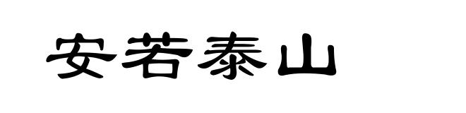 安若泰山