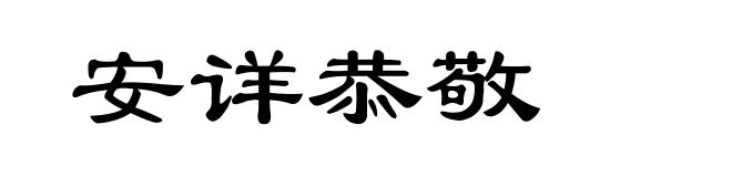 安详恭敬