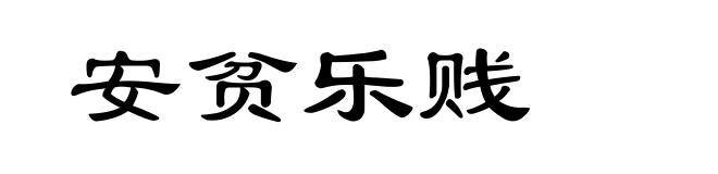 安贫乐贱