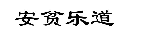 安贫乐道