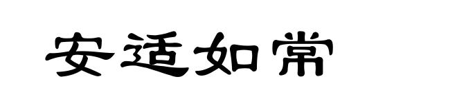 安适如常