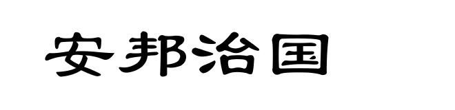 安邦治国