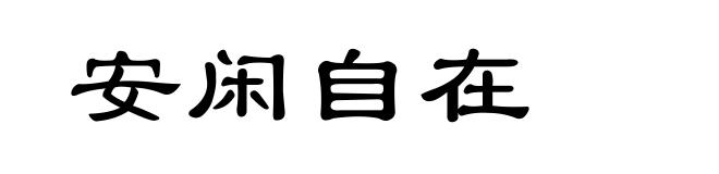 安闲自在