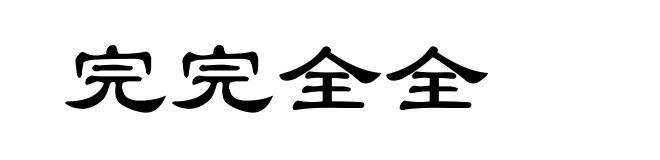 完完全全