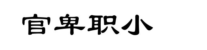 官卑职小