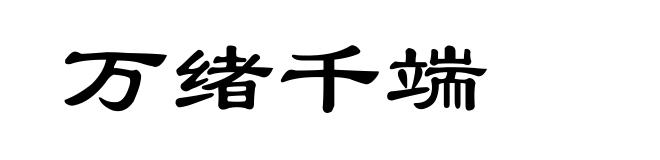 万绪千端