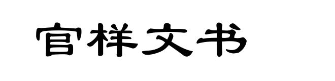 官样文书