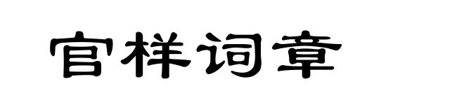 官样词章