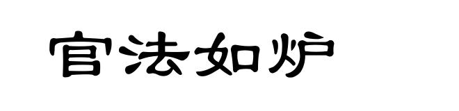 官法如炉