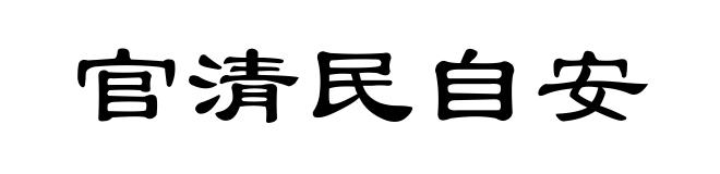 官清民自安