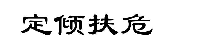 定倾扶危