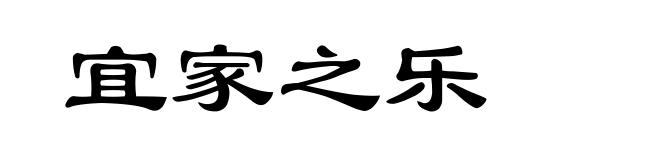 宜家之乐