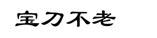 宝刀不老