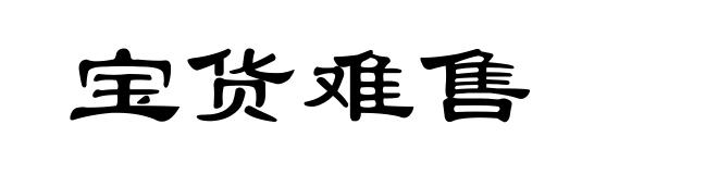 宝货难售