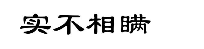 实不相瞒