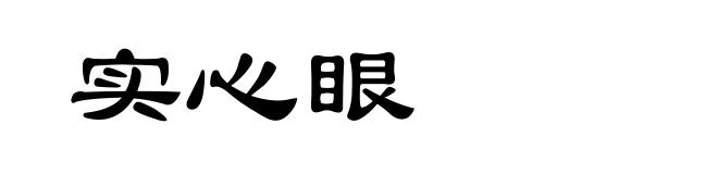 实心眼