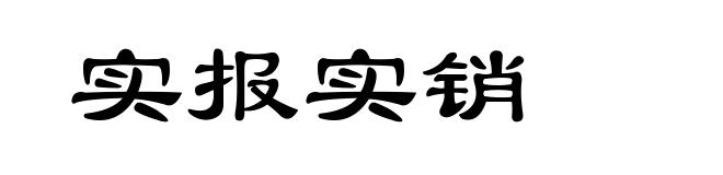 实报实销