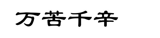 万苦千辛