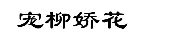 宠柳娇花
