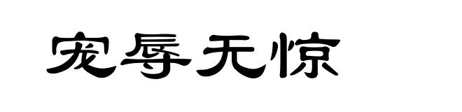 宠辱无惊