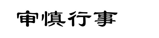 审慎行事