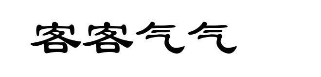 客客气气