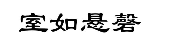 室如悬磬