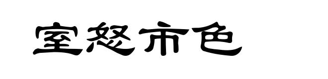室怒市色