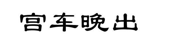 宫车晚出