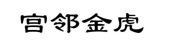 宫邻金虎