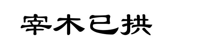 宰木已拱