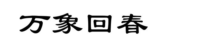 万象回春