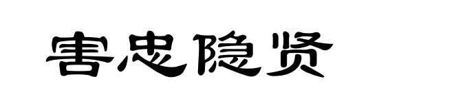 害忠隐贤