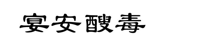 宴安醙毒