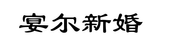宴尔新婚