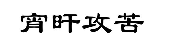 宵旰攻苦