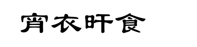 宵衣旰食