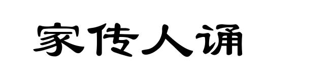 家传人诵