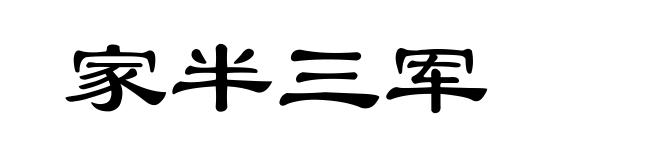 家半三军