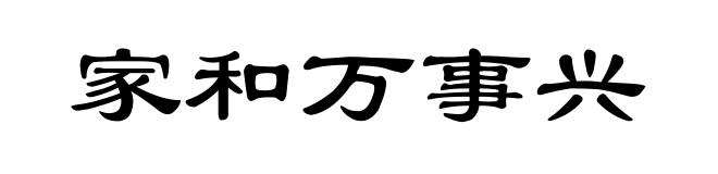 家和万事兴