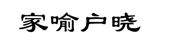 家喻户晓