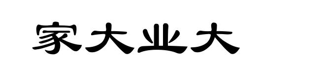 家大业大