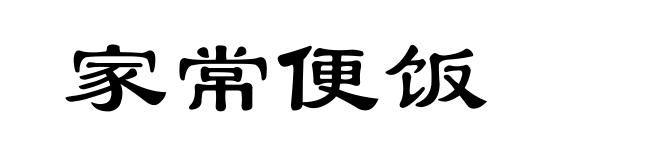 家常便饭