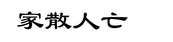 家散人亡