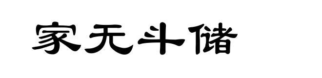 家无斗储