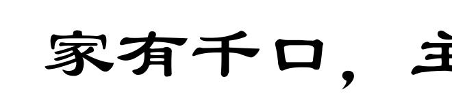 家有千口，主事一人