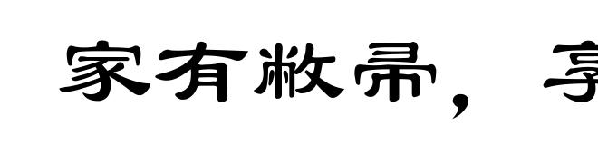 家有敝帚,享之千金